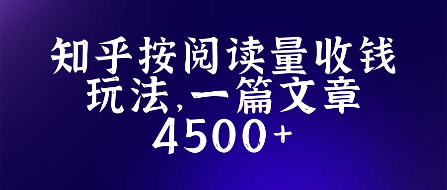 （5480期）知乎创作zui新招募玩法，一篇文章zui高4500【详细玩法教程】插图