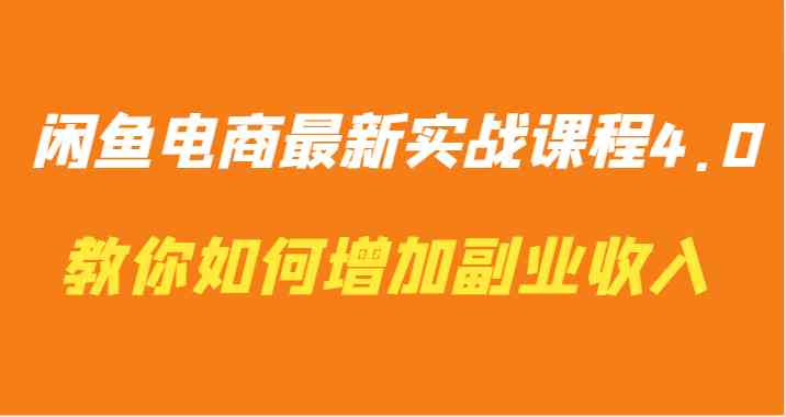 闲鱼电商zui新实战课程4.0-教你如何快速增加副业收入插图