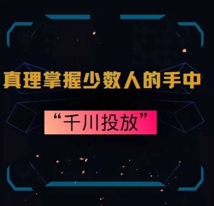 真理掌握少数人的手中：千川投放，10年投手总结投放策略插图