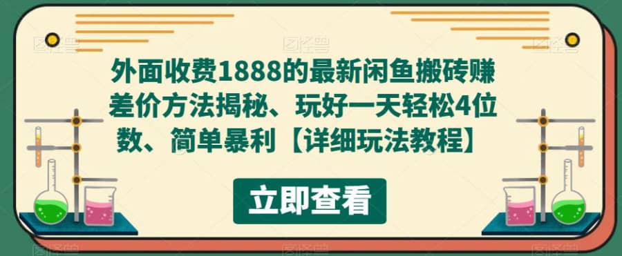 （5506期）外面收费1888的zui新闲鱼搬砖赚差价方法揭秘、玩好一天轻松4位数、简单暴利插图