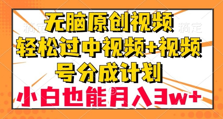 无脑原创视频，轻松过中视频+视频号分成计划，小白也能月入3w+【揭秘】插图