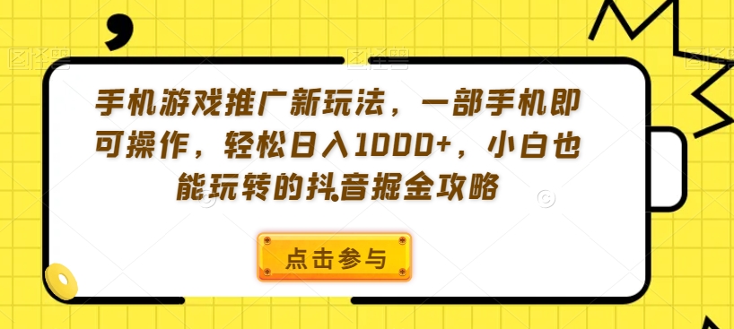 手机游戏推广新玩法，一部手机即可操作，轻松日入1000+，小白也能玩转的抖音掘金攻略【揭秘】插图