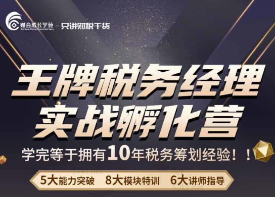 王牌税务经理实战孵化营价值，学完等于拥有10年税务筹划经验插图