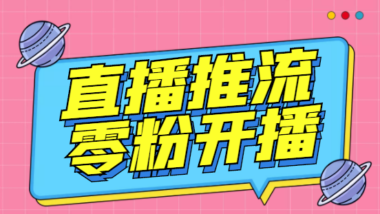 （3012期）【推流脚本】抖音0粉开播软件/某豆多平台直播推流助手V3.71高级永久版插图