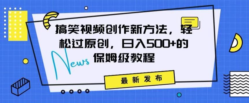 搞笑视频创作秘籍：掌握新技巧，轻松实现原创，日赚500+的全方位保姆教程【揭秘】插图