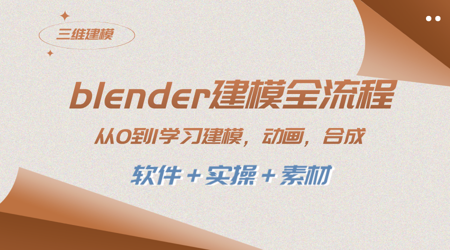 （8277期）blender建模全流程 从0到1学习建模 动画 渲染 剪辑 合成(软件＋实操＋素材)插图