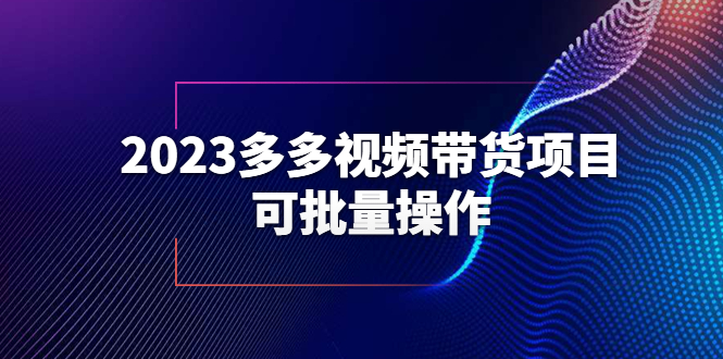 （6216期）2023多多视频带货项目，可批量操作【保姆级教学】插图