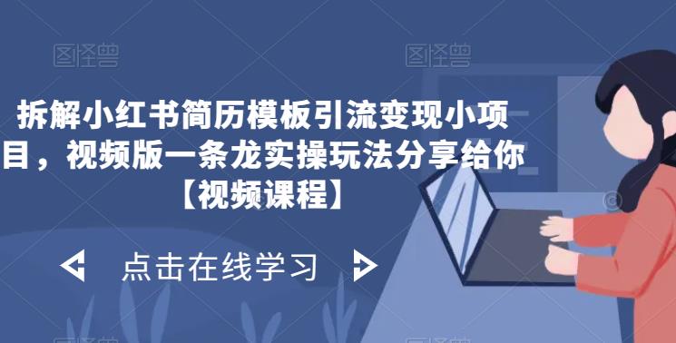 拆解小红书简历模板引流变现小项目，视频版一条龙实操玩法分享给你【视频课程】插图