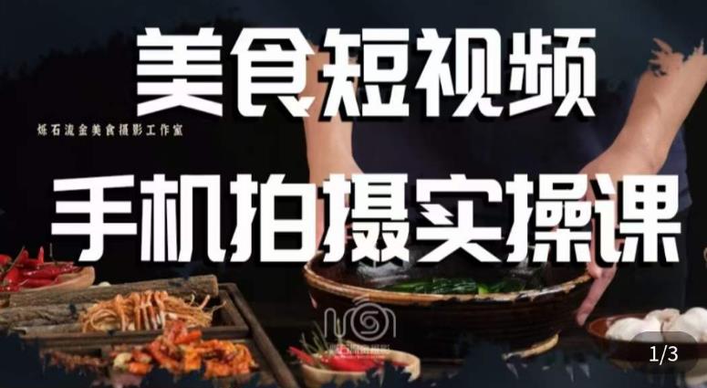 烁石·美食视频手机拍摄实操课，​美食摄影理论、手机拍摄相关设置、剪辑调色、布光原理等内容插图