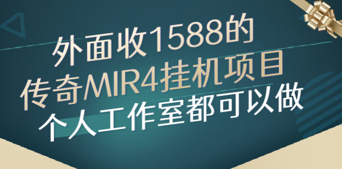 （2612期）外面收1588的传奇MIR4挂机项目，个人工作室都可以做插图