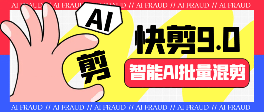 （6756期）外面收费888的AI快剪9.0AI剪辑+去水印裁剪+视频分割+批量合成+智能混剪…插图