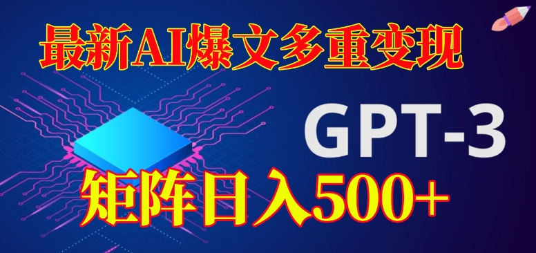 zui新AI爆文多重变现，有阅读量就有收益，矩阵日入500+【揭秘】插图