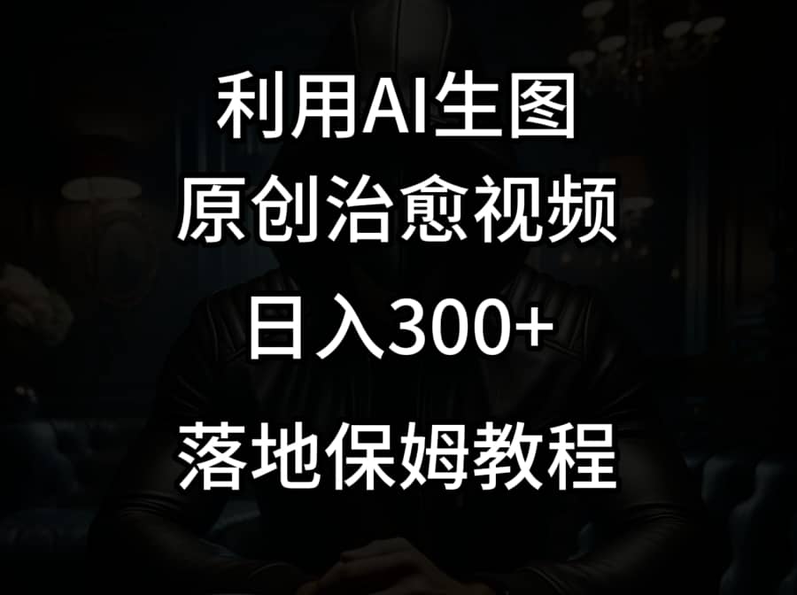 抖音zui新爆款项目，治愈视频，仅靠一张图日入300+插图