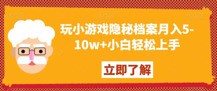 玩小游戏隐秘档案月入5-10w+小白轻松上手【揭秘】插图