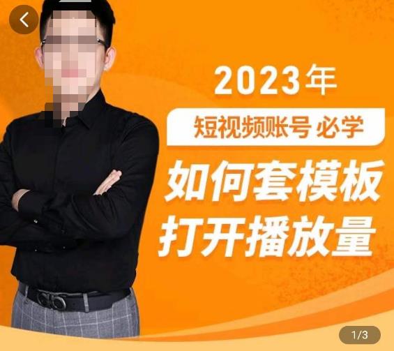 中神通-如何套模板打开播放量，​2023短视频账号起号必学课31节，送钩子模板插图