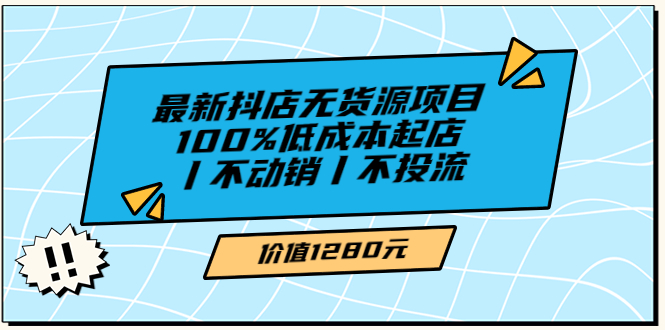 （3336期）绅白不白zui新抖店无货源项目，100%低成本起店丨不动销丨不投流插图