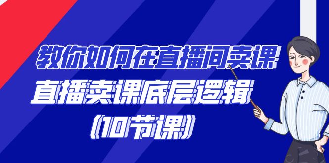 教你如何在直播间卖课的语法，直播卖课底层逻辑（10节课）插图