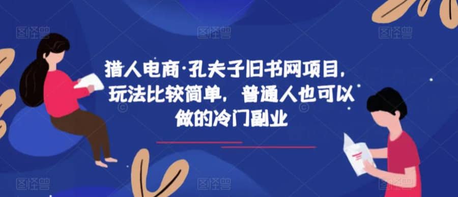 猎人电商·孔夫子旧书网项目，玩法比较简单，普通人也可以做的冷门副业插图