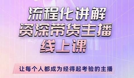 婉婉-主播拉新实操课，流程化讲解资深带货主播，让每个人都成为经得起考验的主播插图