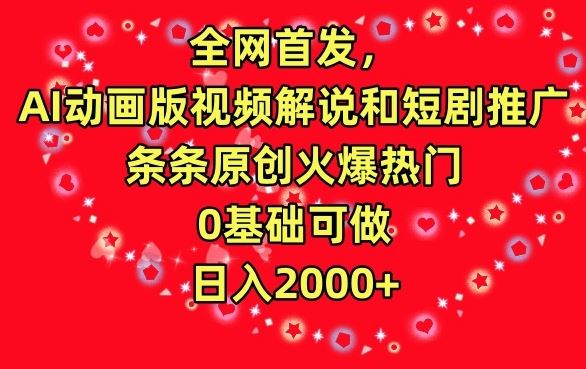 全网首发，AI动画版视频解说和短剧推广，条条原创火爆热门，0基础可做，日入2000+【揭秘】插图