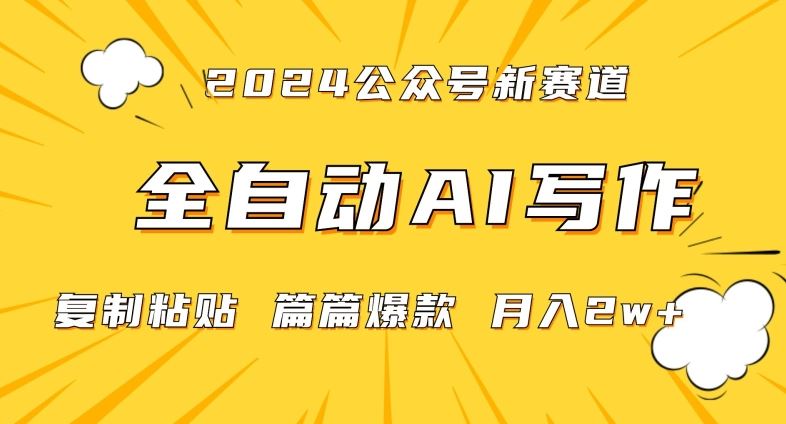 2024年微信公众号蓝海zui新爆款赛道，全自动写作，每天1小时，小白轻松月入2w+【揭秘】插图