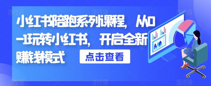 小红书陪跑系列课程，从0-1玩转小红书，开启全新赚钱模式插图