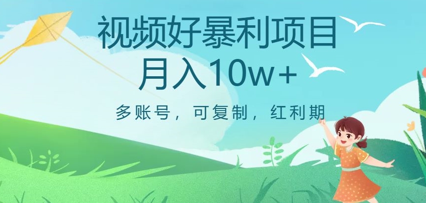 视频号暴利项目，多账号，可复制，红利期，月入10w+【揭秘】插图