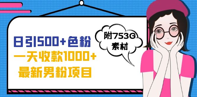 （7292期）日引500+色粉，一天收款1000+九月份zui新男粉项目（附753G素材）插图