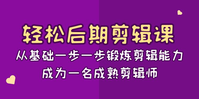 轻松后期剪辑课：从基础一步一步锻炼剪辑能力，成为一名成熟剪辑师（15节课）插图