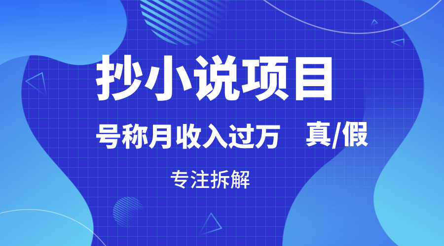 抄小说项目，号称月入过万，到底是否真实，能不能做，详细拆解插图