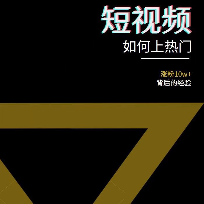 （3422期）2022年新版短视频如何上热门实操运营思路，涨粉10W+背后经验（17节视频课）插图2