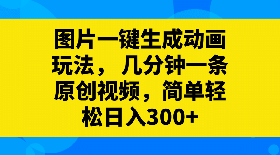 （8165期）图片一键生成动画玩法， 几分钟一条原创视频，简单轻松日入300+插图