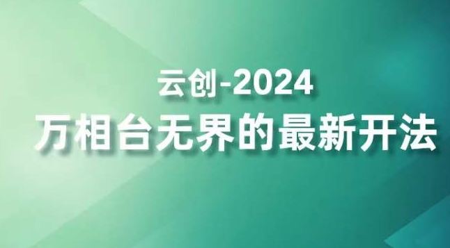 2024万相台无界的zui新开法，高效拿量新法宝，四大功效助力精准触达高营销价值人群插图