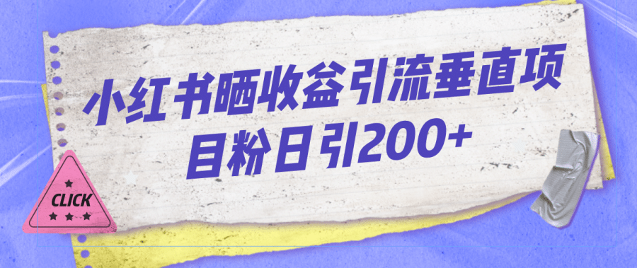 （7045期）小红书晒收益图引流垂直项目粉日引200+插图