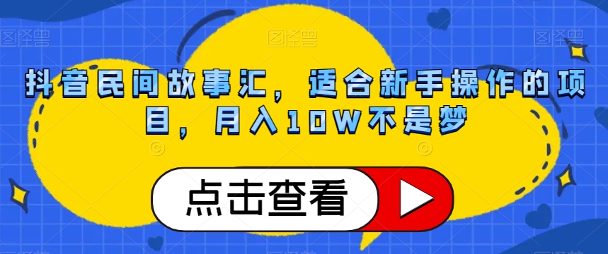 抖音民间故事汇，适合新手操作的项目，月入10W不是梦【揭秘】插图