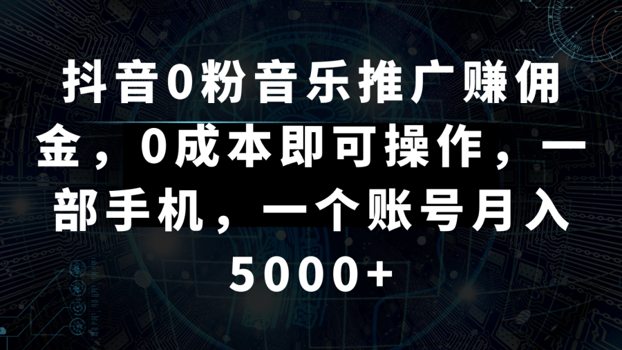 抖音0粉音乐推广赚佣金，0成本即可操作，一部手机，一个账号月入5000+插图