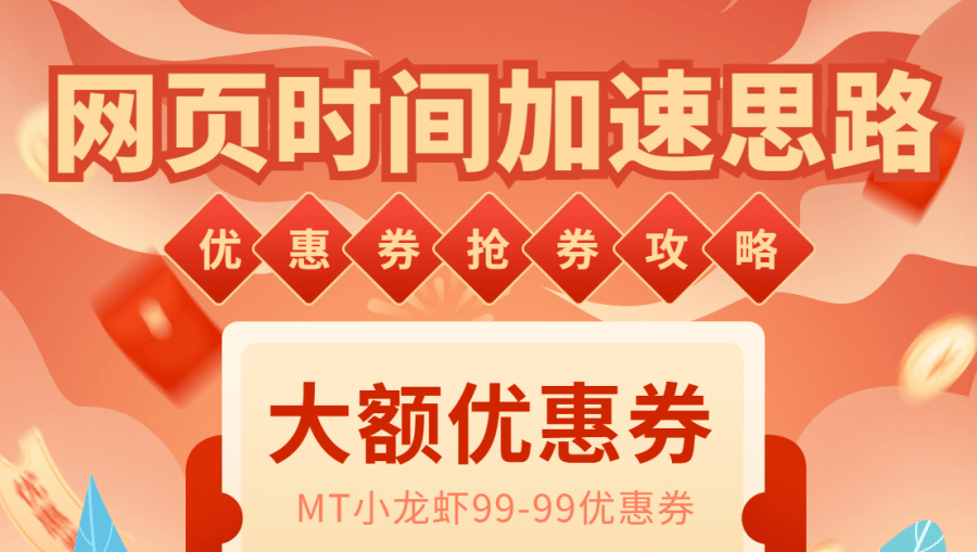 （6062期）网页时间加速_演示MT抢券实战攻略+加速脚本插图1