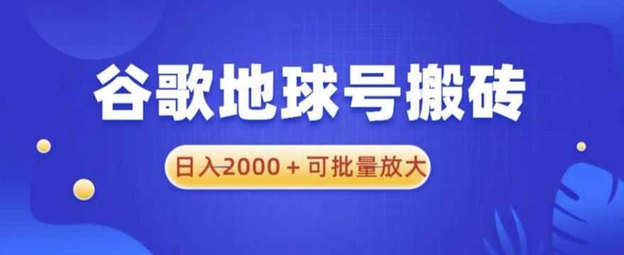 谷歌地球号搬砖项目，日入2000+可批量放大【揭秘】插图