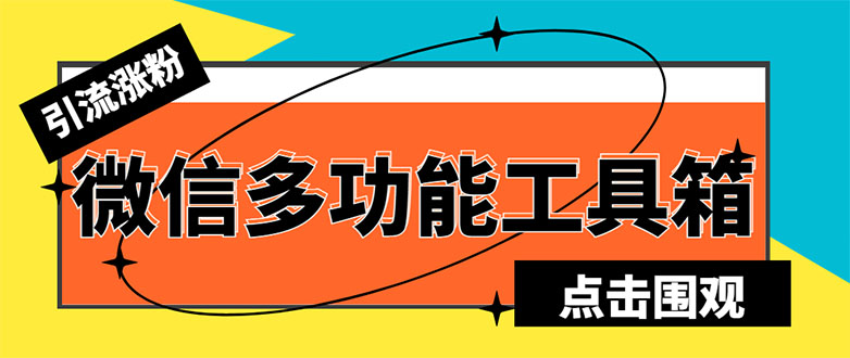 （5420期）zui新微信多功能引流工具箱脚本，功能齐全轻松引流，支持群管【脚本+教程】插图