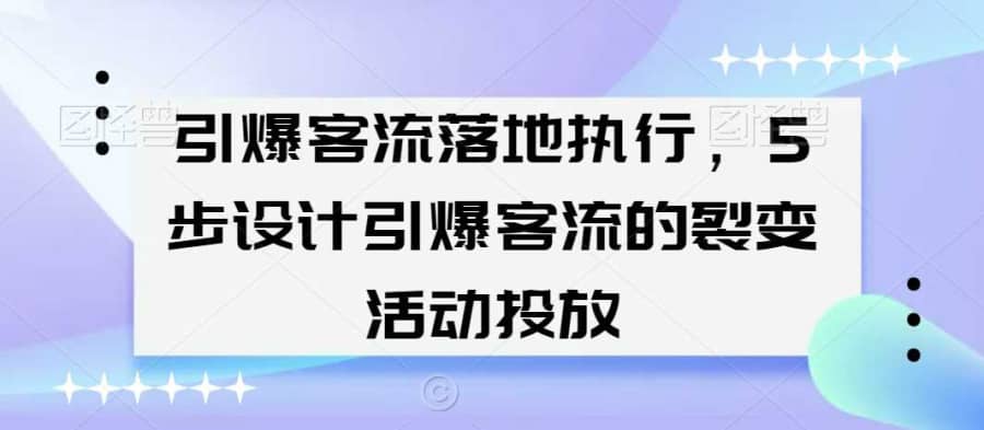 引爆客流落地执行，5步设计引爆客流的裂变活动投放插图