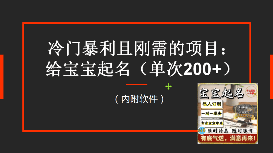 （6190期）【新课】冷门暴利项目：给宝宝起名（一单200+）内附教程+工具插图