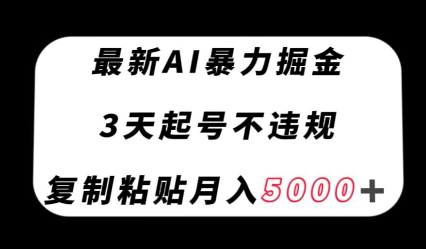 zui新AI暴力掘金，3天必起号不违规，复制粘贴月入5000＋【揭秘】插图