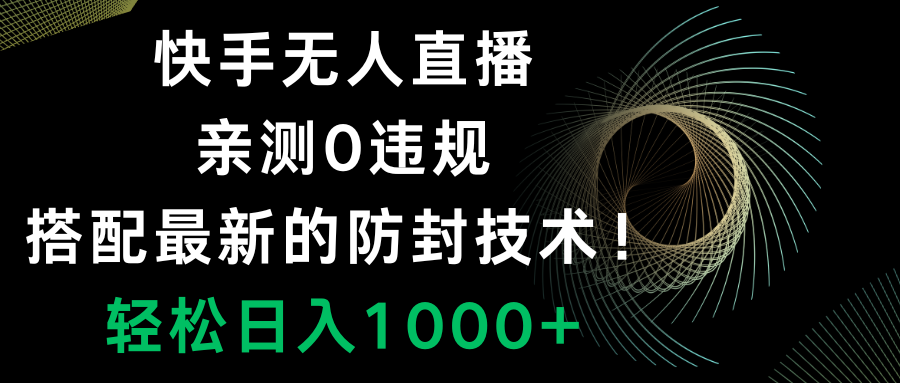 （8278期）快手无人直播，0违规，搭配zui新的防封技术！轻松日入1000+插图