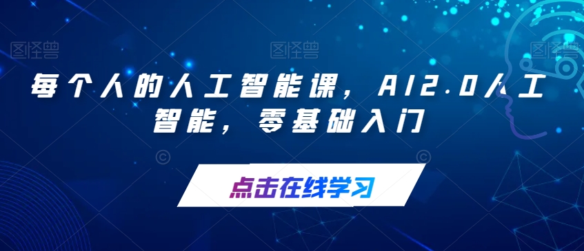 每个人的人工智能课，AI2.0人工智能，零基础入门插图