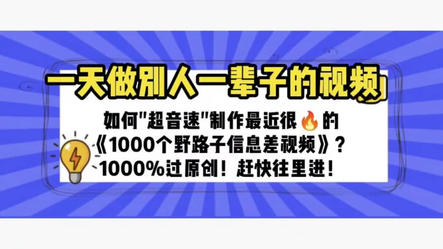 （6282期）一天做完别一辈子的视频 制作zui近很火的《1000个野路子信息差》100%过原创插图