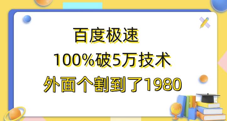 百度极速版百分之百破5版本随便挂外面割到1980【揭秘】插图