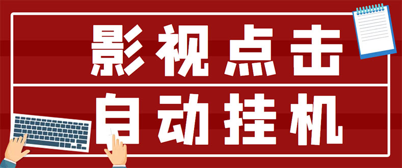 （2918期）zui新影视点击全自动挂机项目，一个点击0.038，轻轻松松日入300+插图