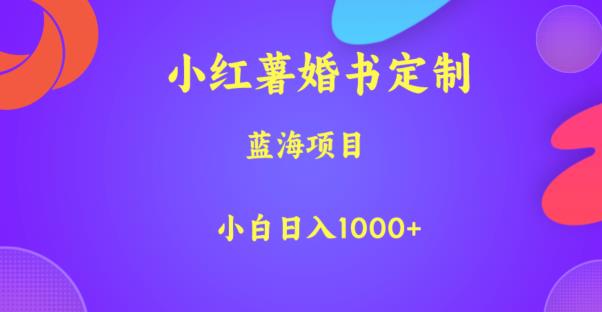 小红薯婚书定制，蓝海项目，小白日入1000+【揭秘】插图