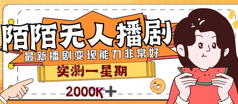 外面售价3999的陌陌zui新播剧玩法实测7天2K收益新手小白都可操作插图