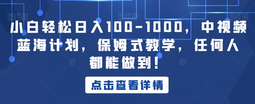 小白轻松日入100-1000，中视频蓝海计划，保姆式教学，任何人都能做到！【揭秘】插图